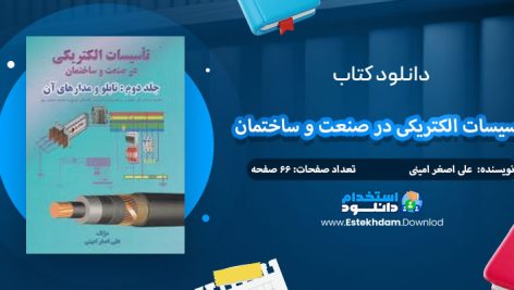 دانلود کتاب تاسیسات الکتریکی در صنعت و ساختمان جلد دوم علی اصغر امینی