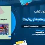 دانلود پی دی اف کتاب تجزیه و تحلیل سیستم ها و روش ها شمس السادات زاهدی