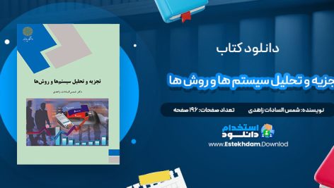 دانلود پی دی اف کتاب تجزیه و تحلیل سیستم ها و روش ها شمس السادات زاهدی