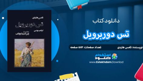 دانلود پی دی اف کتاب تس دوربرویل تامس هاردی