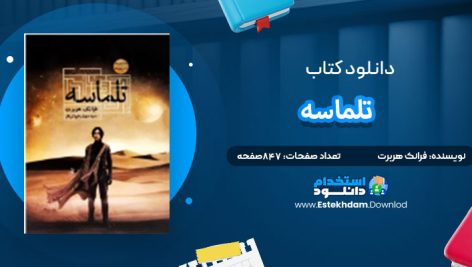 دانلود پی دی اف کتاب تلماسه فرانک هربرت