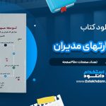دانلود پی دی اف کتاب توسعه مهارتهای مدیران دکتر الوانی