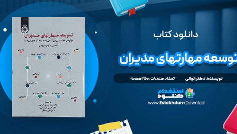 دانلود پی دی اف کتاب توسعه مهارتهای مدیران دکتر الوانی