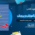 دانلود پی دی اف کتاب جامعه شناسی آموزش و پرورش محمود شارع پور