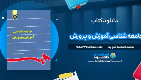 دانلود پی دی اف کتاب جامعه شناسی آموزش و پرورش محمود شارع پور