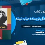 دانلود پی دی اف کتاب جست و جو در زندگی نویسنده در حباب شیشه سیلویا پلات