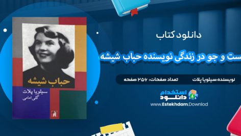 دانلود پی دی اف کتاب جست و جو در زندگی نویسنده در حباب شیشه سیلویا پلات