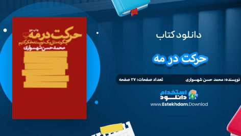دانلود کتاب حرکت در مه محمد حسن شهسواری