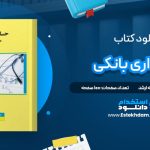 دانلود پی دی اف کتاب حسابداری بانکی