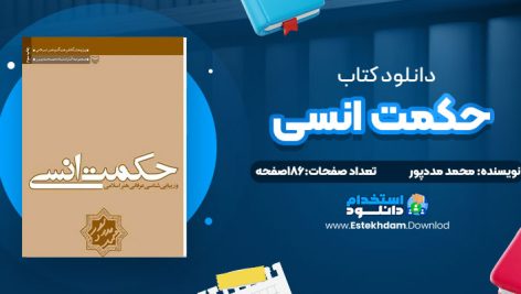 دانلود پی دی اف کتاب حکمت انسی و زیبایی شناسی عرفانی هنر اسلامی محمد مددپور