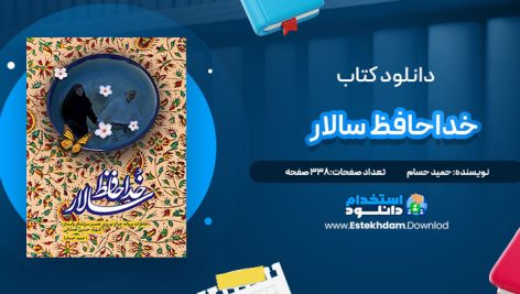 دانلود پی دی اف کتاب خداحافظ سالار حمید حسام