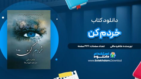 دانلود پی دی اف کتاب خردم کن طاهره مافی