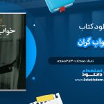 دانلود پی دی اف کتاب خواب گران ریموند چندلر