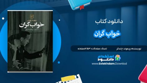 دانلود پی دی اف کتاب خواب گران ریموند چندلر