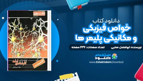 دانلود پی دی اف کتاب خواص فیزیکی و مکانیکی پلیمر ها ابولفضل محبی