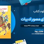 دانلود پی دی اف کتاب خواندنی های مصور ادبیات کنکور شاهین شاهین زاد