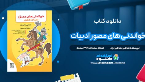 دانلود پی دی اف کتاب خواندنی های مصور ادبیات کنکور شاهین شاهین زاد