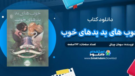 دانلود کتاب خوب های بد بدهای خوب 1 سومان چینانی