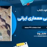 دانلود پی دی اف کتاب سبک شناسی معماری ایرانی محمد کریم پیرنیا