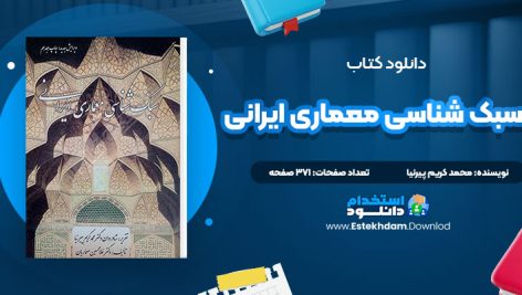 دانلود پی دی اف کتاب سبک شناسی معماری ایرانی محمد کریم پیرنیا