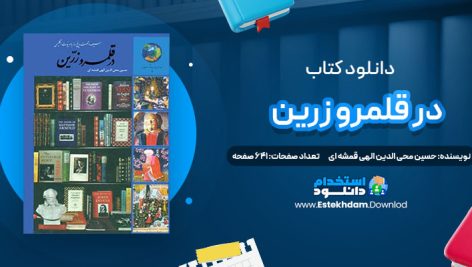 دانلود پی دی اف کتاب در قلمرو زرین حسین محی الدین الهی قمشه ای