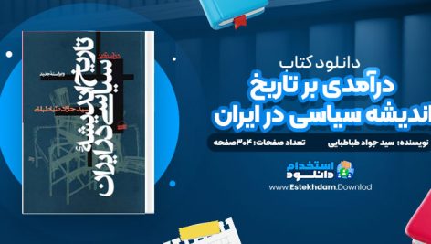دانلود پی دی اف کتاب درآمدی بر تاریخ اندیشه سیاسی در ایران سید جواد طباطبایی