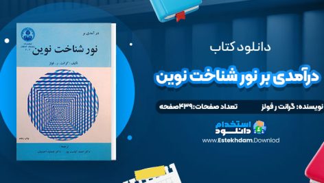 دانلود پی دی اف کتاب درآمدی بر نور شناخت نوین گرانت ر فولز