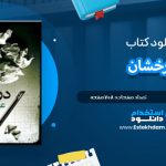 دانلود پی دی اف کتاب درخشان استیون کینگ
