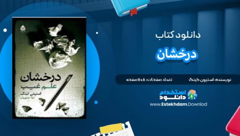 دانلود پی دی اف کتاب درخشان استیون کینگ