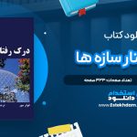 دانلود پی دی اف کتاب درک رفتار سازه ها فولر مور