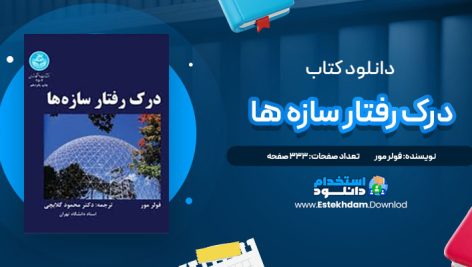 دانلود پی دی اف کتاب درک رفتار سازه ها فولر مور