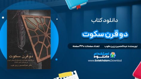 دانلود پی دی اف کتاب دو قرن سکوت عبدالحسین زرین کوب