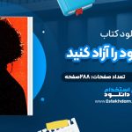 دانلود پی دی اف کتاب صدای خود را آزاد کنید راجر لاو