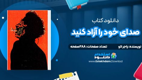 دانلود پی دی اف کتاب صدای خود را آزاد کنید راجر لاو