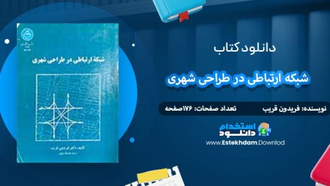 دانلود کتاب شبکه ارتباطی در طراحی شهری فریدون قریب