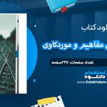 دانلود کتاب راهبری شرکتی مفاهیم و موردکاوی بیتا مشایخی