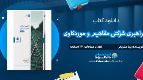 دانلود کتاب راهبری شرکتی مفاهیم و موردکاوی بیتا مشایخی