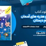 دانلود پی دی اف کتاب راهنمای معلم هدیه های آسمان ششم دبستان وزارت آموزش و پرورش