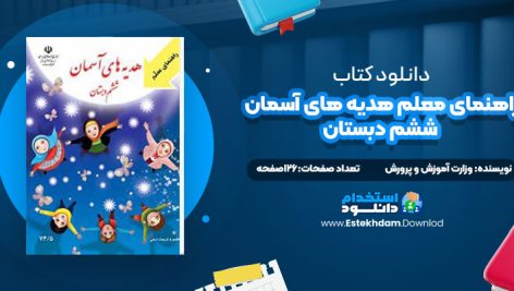 دانلود پی دی اف کتاب راهنمای معلم هدیه های آسمان ششم دبستان وزارت آموزش و پرورش