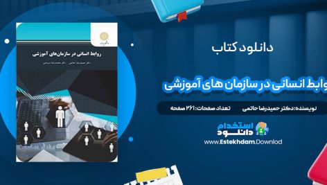 دانلود پی دی اف کتاب روابط انسانی در سازمان های آموزشی دکتر حمیدرضا حاتمی