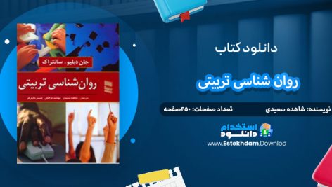 دانلود کتاب روان شناسی تربیتی شاهده سعیدی