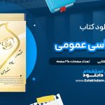 دانلود پی دی اف کتاب طلایی روان شناسی عمومی