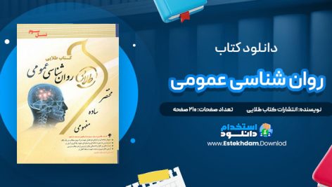 دانلود پی دی اف کتاب طلایی روان شناسی عمومی