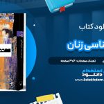 دانلود پی دی اف کتاب روانشناسی زنان کارن هورنای