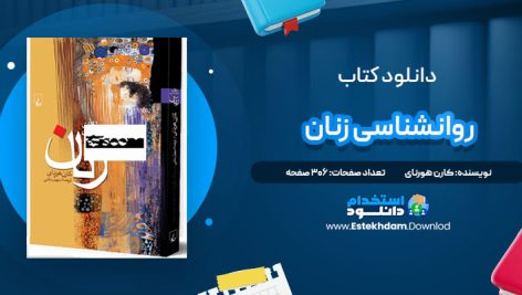دانلود پی دی اف کتاب روانشناسی زنان کارن هورنای