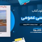 دانلود پی دی اف کتاب روانشناسی عمومی دکتر حمزه گنجی