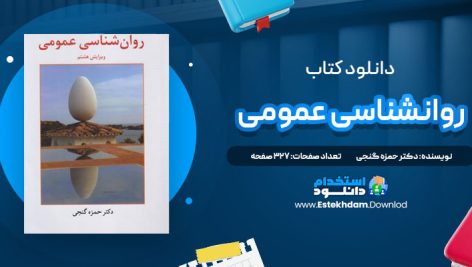 دانلود پی دی اف کتاب روانشناسی عمومی دکتر حمزه گنجی