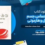 دانلود پی دی اف کتاب روح،روان،احساس،جسم ایجاد تعادل و هارمونی محسن بهشتیپور