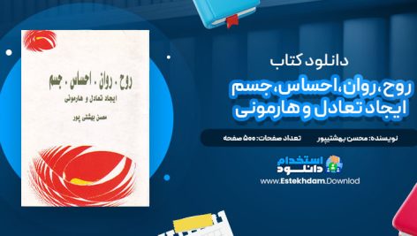 دانلود پی دی اف کتاب روح،روان،احساس،جسم ایجاد تعادل و هارمونی محسن بهشتیپور