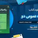 دانلود کتاب ریاضیات عمومی دو محمد علی کرایه چیا